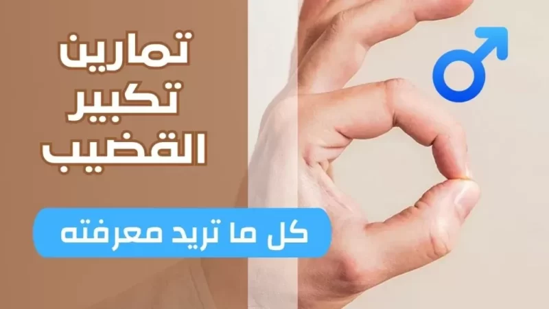 تمارين تكبير حجم القضيب و كيفية القيام بها