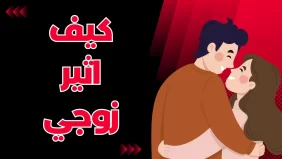 طرق إغراء الزوجة لزوجها