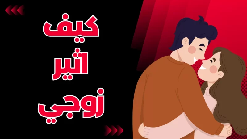 طرق إغراء الزوجة لزوجها