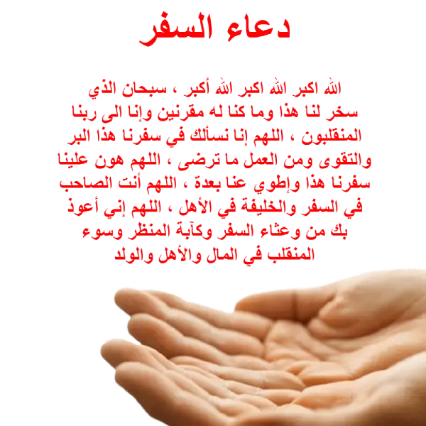 دعاء السفر كامل مكتوب