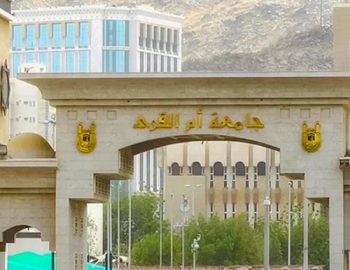 شروط القبول في جامعة ام القرى