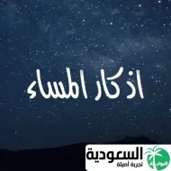 أذكار المساء مكتوبة كاملة
