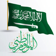 عبارات عن اليوم الوطني في السعودية