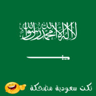 نكت سعودية مضحكة