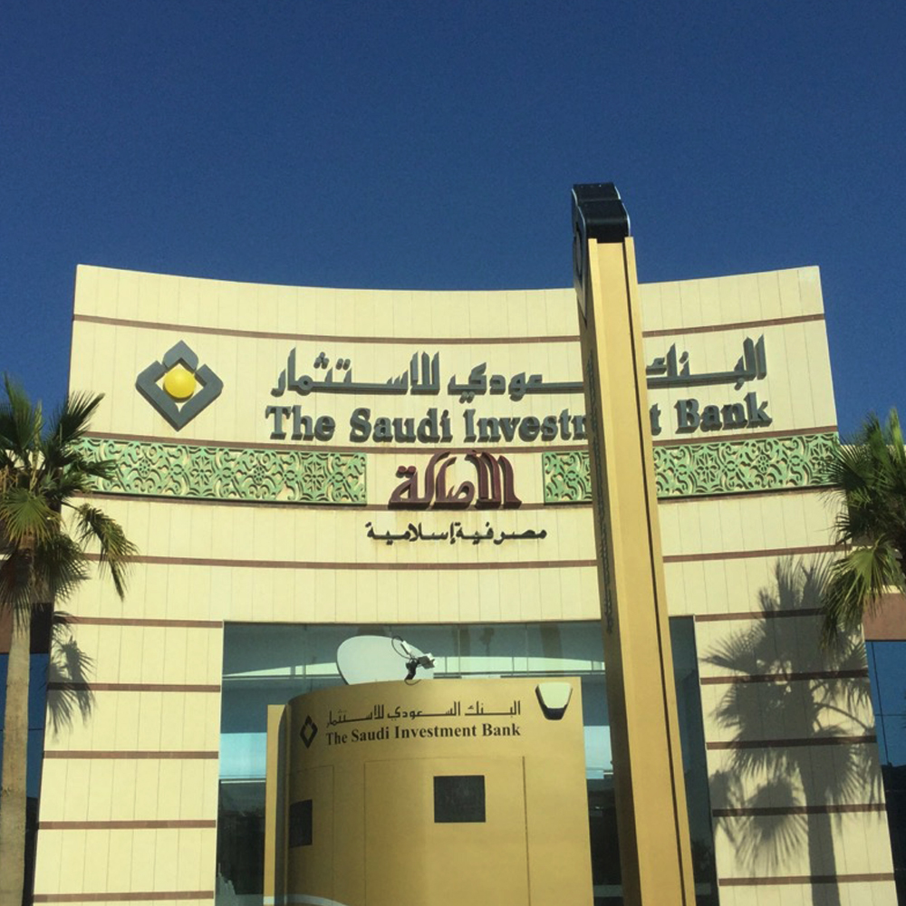 ما هي مميزات البنك السعودي للاستثمار؟