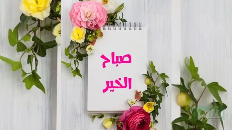 أحلي عبارات صباح الخير جميلة