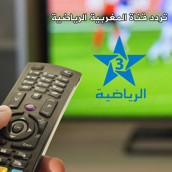 تردد قناة المغربية الرياضية