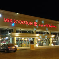 أوقات عمل مكتبة جرير