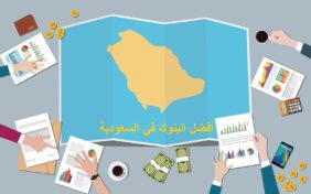 أبرز البنوك في السعودية لفتح حساب