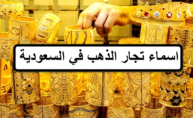 اشهر تجار الذهب في السعودية