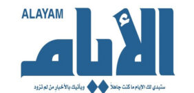 نبذه عن جريدة الأيام البحرينية
