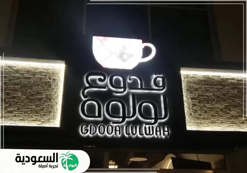 كافيه قدوع لولوه كافيه قدوع لولوه