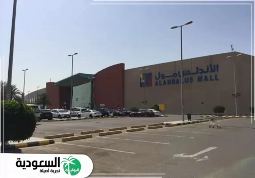 الاندلس مول