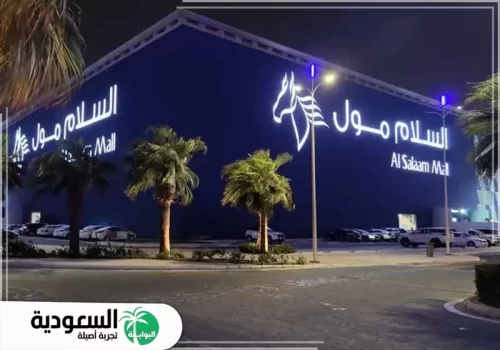 السلام مول