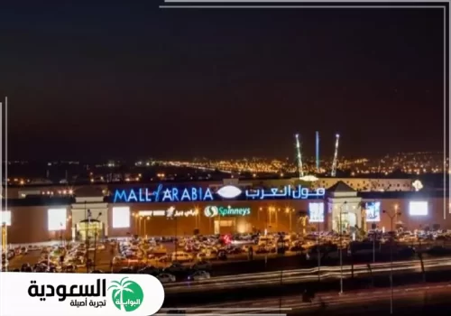 مول العرب في جدة