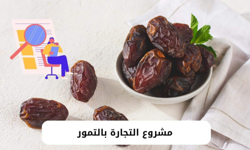 مشروع تجفيف البلح السعودية