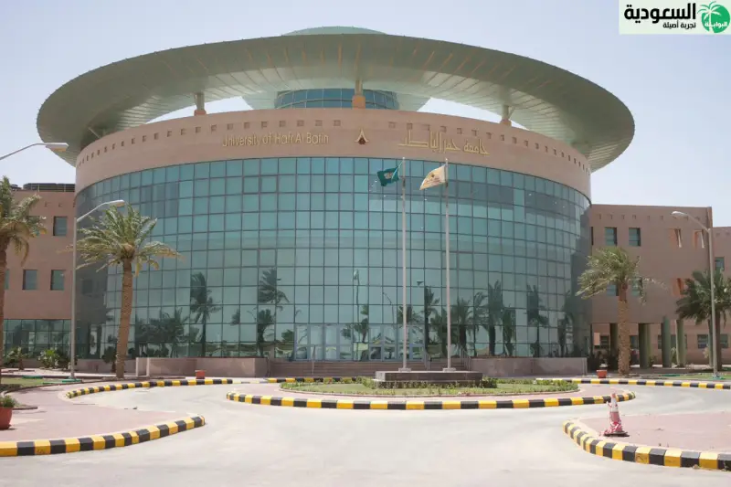 جامعة حفر الباطن