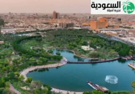 متنزه السلام الرياض