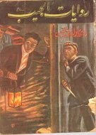 عمر عبد العزيز أمين: مؤسس روايات الجيب وتأثيره في الثقافة العربية