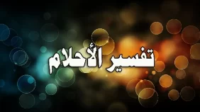 تفسير حلم طفلة رضيعة للعزباء في المنام
