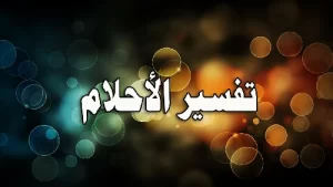 تفسير حلم طفلة رضيعة للعزباء في المنام