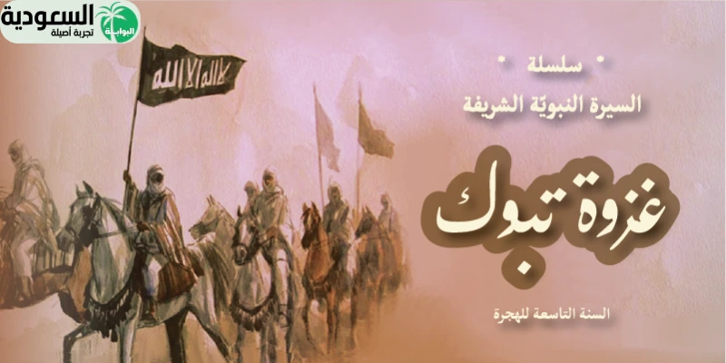 معلومات عن غزوة تبوك