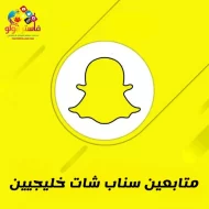 كيف تمكن خالد من زيادة نقاط ومتابعين سناب شات على حسابه بسهولة ؟