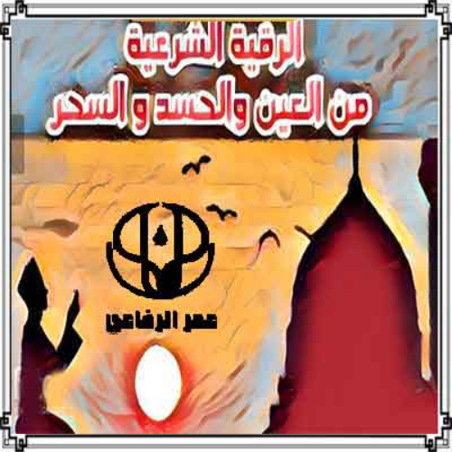 طريقة الرقية الشرعية من العين والحسد