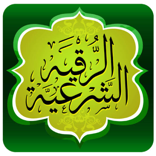 طريقة الرقية الشرعية من العين والحسد