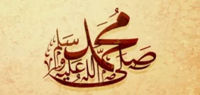 صيغ الصلاة على النبي