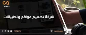 تبحث عن شركة برمجة مواقع موثوقة؟ كادوكس شريكك البرمجي