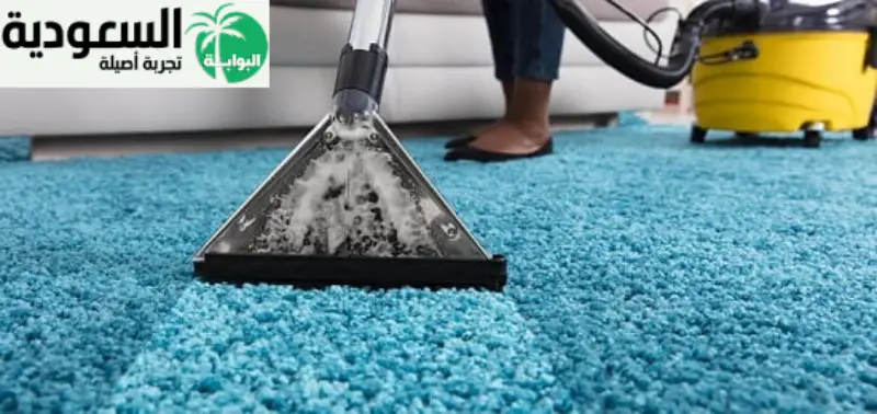 شركة تنظيف بمكة لتنظيف الموكيت
