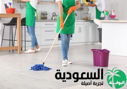 شركة تنظيف منازل بمكة