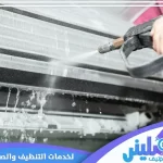 شركة تنظيف مكيفات بالرياض