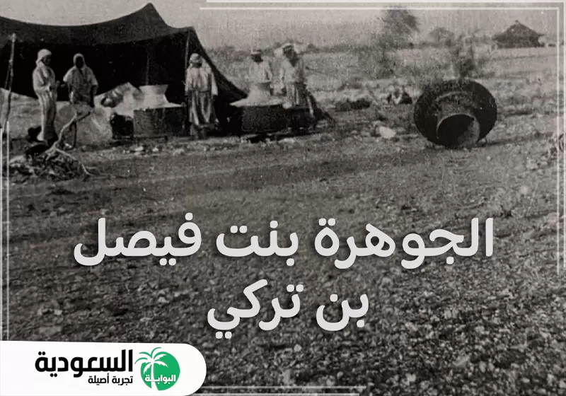 حياة الجوهرة بنت فيصل بن تركي