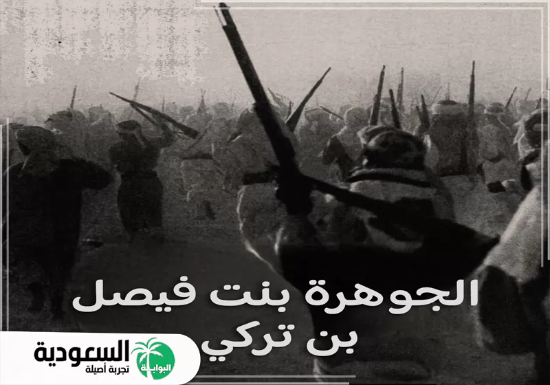 أحداث عاصرتها الجوهرة بنت فيصل آل سعود
