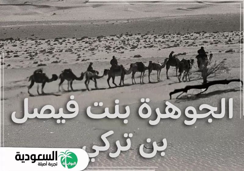 الجوهرة بنت فيصل بن تركي
