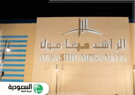 محلات الراشد مول في أبها مع أوقات العمل والأنشطة وأهم الخدمات