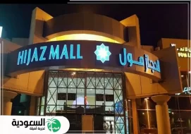 دليل محلات مول الحجاز في جدة: أوقات العمل والأنشطة