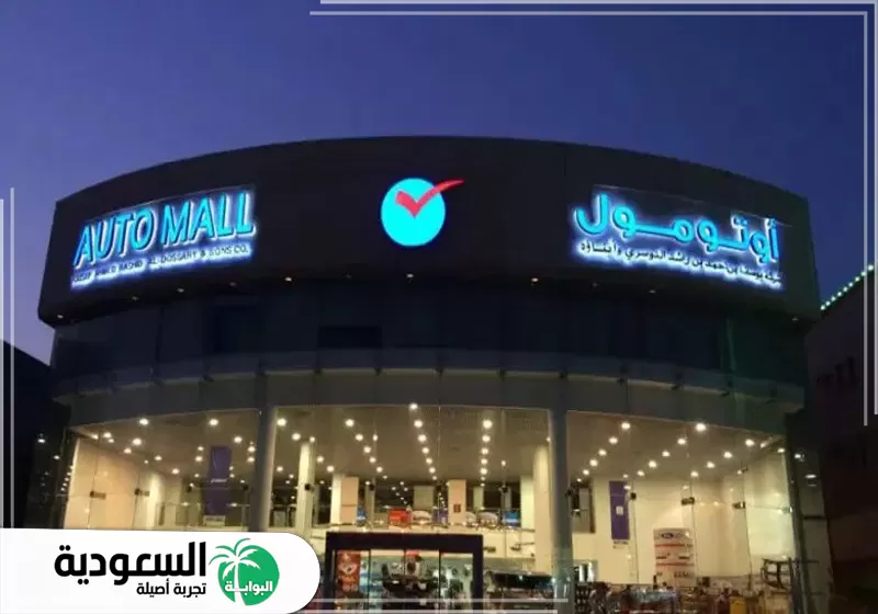 دليل محلات اوتو مول في جدة: أوقات العمل والأنشطة