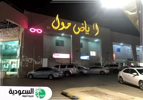 دليل الرياض مول 2025 – المحلات – الخدمات – الترفيه