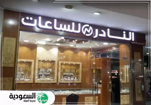 محلات الذهب والمجوهرات والساعات بالرياض مول