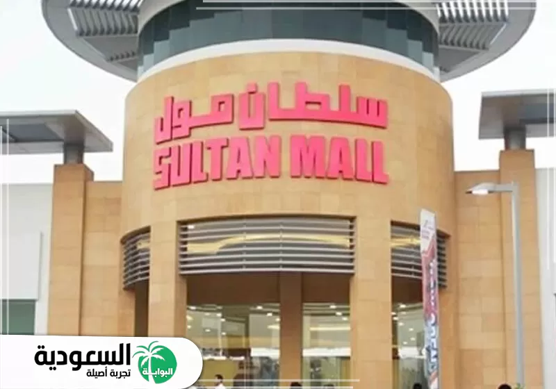 دليل محلات سلطان مول في جدة