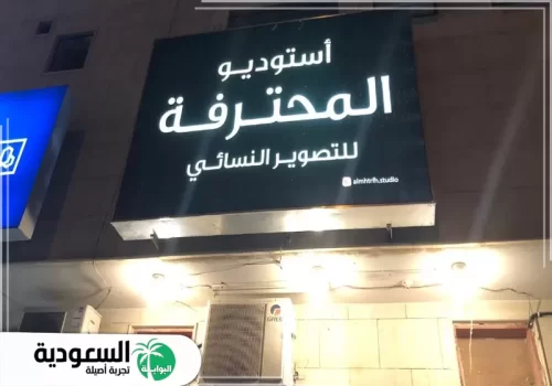 استوديو المحترفة للتصوير النسائي