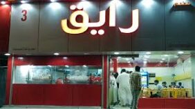 منيو مطعم رايق الدمام: أفضل الأطباق، الأسعار، رقم الهاتف
