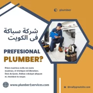 أعمال السباكة الحديثة بالكويت
