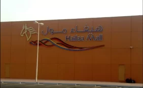 دليل محلات هيفاء مول في جدة: أوقات العمل والأنشطة