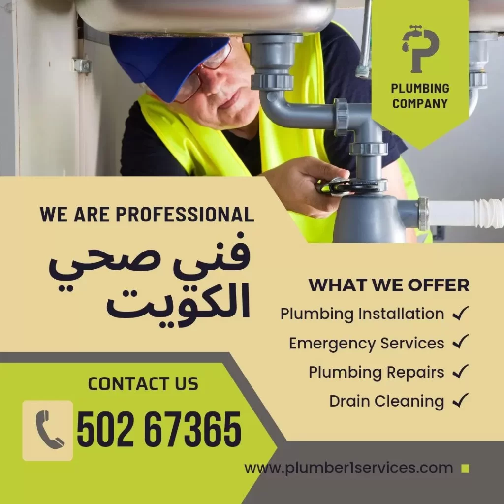 فني صحي الكويت فني صحي الكويت