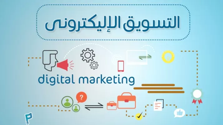 التسويق عبر البريد الإلكتروني
