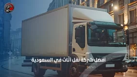 أفضل شركات نقل أثاث في السعودية